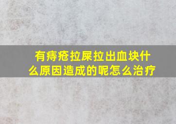 有痔疮拉屎拉出血块什么原因造成的呢怎么治疗