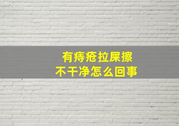 有痔疮拉屎擦不干净怎么回事