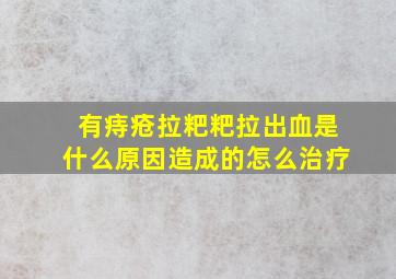 有痔疮拉粑粑拉出血是什么原因造成的怎么治疗