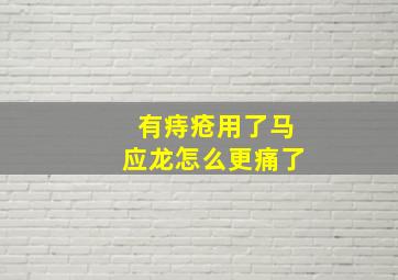 有痔疮用了马应龙怎么更痛了