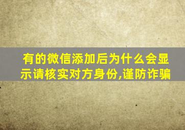 有的微信添加后为什么会显示请核实对方身份,谨防诈骗