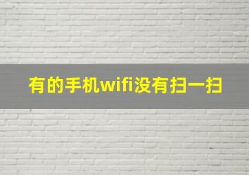 有的手机wifi没有扫一扫