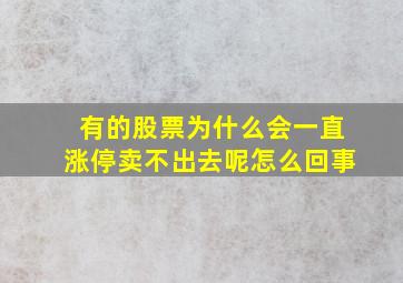 有的股票为什么会一直涨停卖不出去呢怎么回事