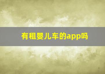 有租婴儿车的app吗