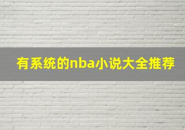 有系统的nba小说大全推荐