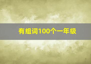 有组词100个一年级