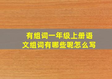 有组词一年级上册语文组词有哪些呢怎么写