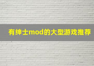 有绅士mod的大型游戏推荐