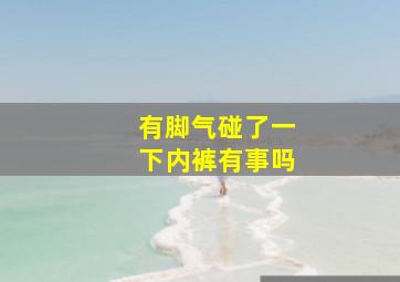 有脚气碰了一下内裤有事吗