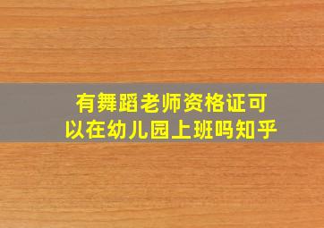 有舞蹈老师资格证可以在幼儿园上班吗知乎