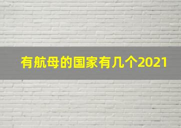 有航母的国家有几个2021