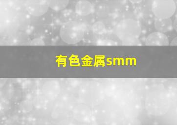 有色金属smm