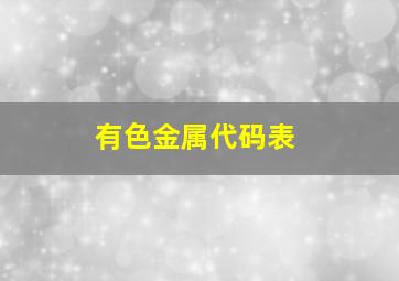 有色金属代码表