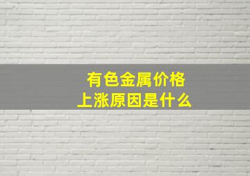 有色金属价格上涨原因是什么