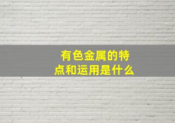 有色金属的特点和运用是什么