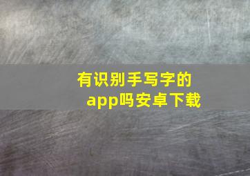 有识别手写字的app吗安卓下载