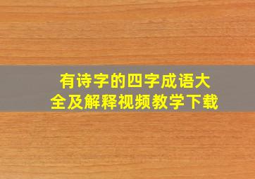 有诗字的四字成语大全及解释视频教学下载