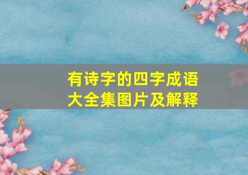 有诗字的四字成语大全集图片及解释