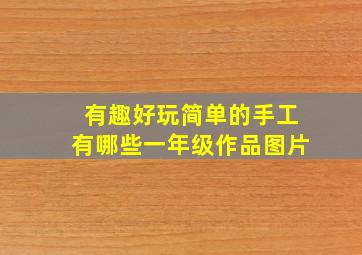 有趣好玩简单的手工有哪些一年级作品图片