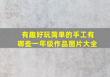 有趣好玩简单的手工有哪些一年级作品图片大全