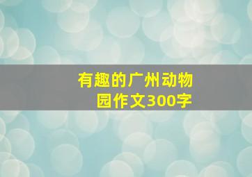 有趣的广州动物园作文300字