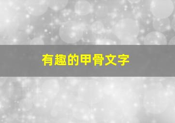 有趣的甲骨文字