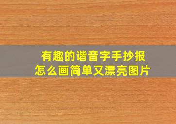 有趣的谐音字手抄报怎么画简单又漂亮图片