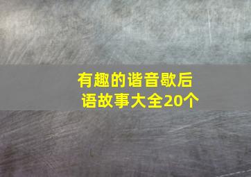 有趣的谐音歇后语故事大全20个