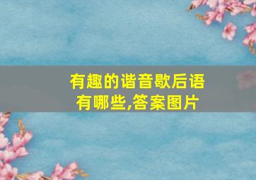 有趣的谐音歇后语有哪些,答案图片