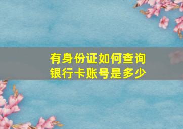 有身份证如何查询银行卡账号是多少