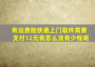 有运费险快递上门取件需要支付12元我怎么没有少钱呢