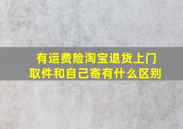 有运费险淘宝退货上门取件和自己寄有什么区别