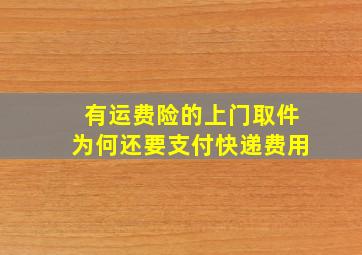 有运费险的上门取件为何还要支付快递费用