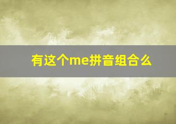 有这个me拼音组合么