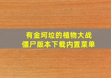 有金坷垃的植物大战僵尸版本下载内置菜单