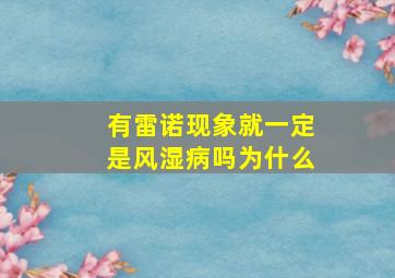 有雷诺现象就一定是风湿病吗为什么