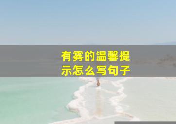 有雾的温馨提示怎么写句子