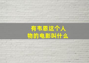 有韦恩这个人物的电影叫什么