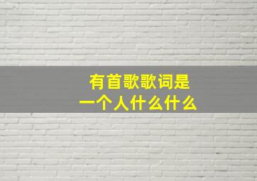 有首歌歌词是一个人什么什么