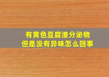 有黄色豆腐渣分泌物但是没有异味怎么回事