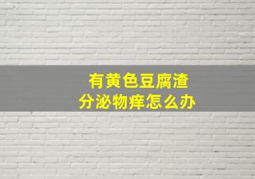 有黄色豆腐渣分泌物痒怎么办