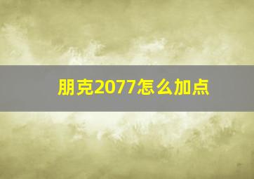 朋克2077怎么加点