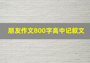 朋友作文800字高中记叙文