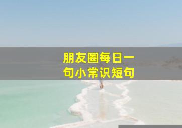 朋友圈每日一句小常识短句