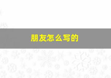 朋友怎么写的