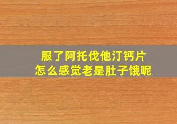 服了阿托伐他汀钙片怎么感觉老是肚子饿呢