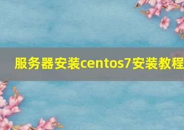 服务器安装centos7安装教程