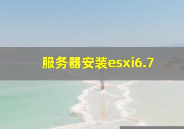 服务器安装esxi6.7