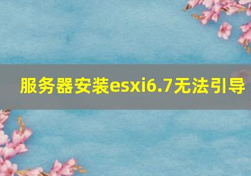 服务器安装esxi6.7无法引导