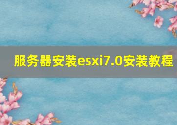 服务器安装esxi7.0安装教程